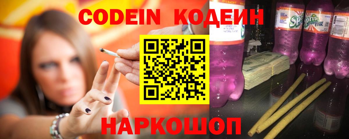 Первоуральск  Codein напиток Lean (лин)  Вход с VPN  Codein Purple Drank 